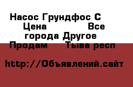 Насос Грундфос С 32 › Цена ­ 50 000 - Все города Другое » Продам   . Тыва респ.